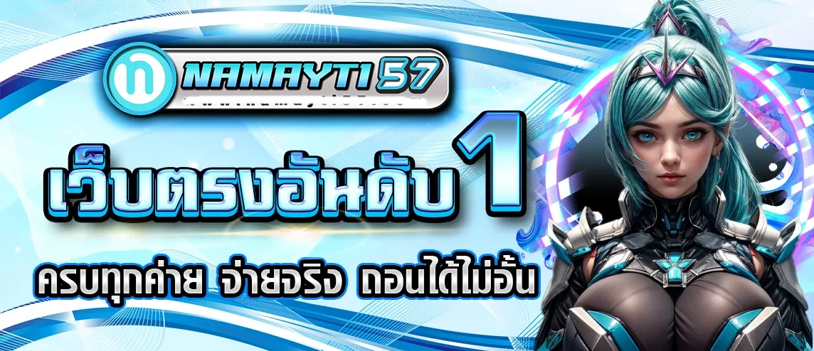 เว็บตรงอันดับ 1 by NAMAYTI57